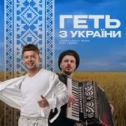 Геть З України (Feat. Diresh)